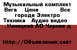 Музыкальный комплект Вега  › Цена ­ 4 999 - Все города Электро-Техника » Аудио-видео   . Ненецкий АО,Черная д.